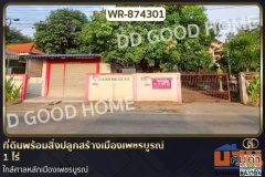 WR-874301 ที่ดินพร้อมสิ่งปลูกสร้างเมืองเพชรบูรณ์ 1 ไร่ ใกล้ศาลหลักเมืองเพชรบูรณ์