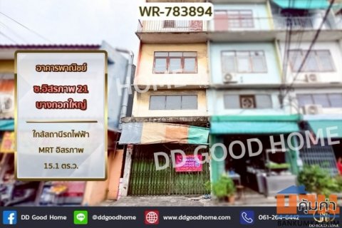 WR-783894 อาคารพาณิชย์ ซ.อิสรภาพ 21 บางกอกใหญ่ ใกล้สถานีรถไฟฟ้า MRT อิสรภาพ