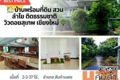 ขายบ้านสวน เชียงใหม่ สันกำแพง มีสวนลำใย สวนทุเรียน ฯ วิวดอยสุเทพ