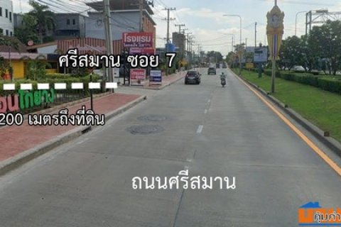 ขายที่ดิน 261 ตร.ว ห่างจากถนน ศรีสมาน เพียง200เมตร