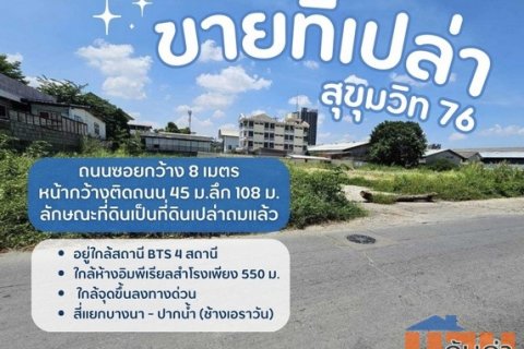 ขายที่ดินเปล่า..สุขุมวิท 76 ราคาว้าวถูกสุดในย่านนี้ ผังเมืองสีแดงซ.สุขุมวิท76 อ.เมืองจ.สมุทรปราการ