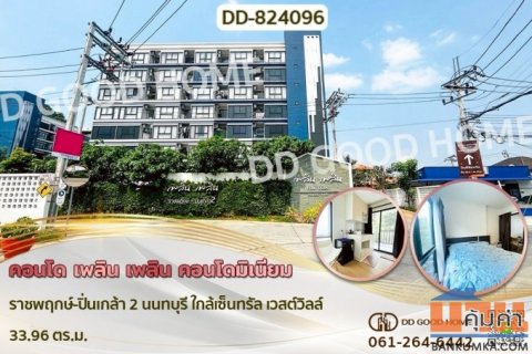 DD-824096 คอนโด เพลิน เพลิน คอนโดมิเนียม ราชพฤกษ์-ปิ่นเกล้า 2 นนทบุรี ใกล้เซ็นทรัล เวสต์วิลล์