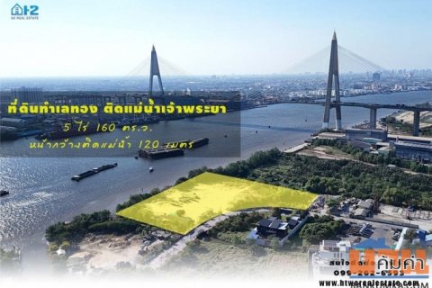ขายที่ดิน ทำเลทองติดแม่น้ำเจ้าพระยา ได้วิวสะพานกาญจนาภิเษก (เนื้อที่ 5 ไร่ 160 ตรว. ) พระประแดง