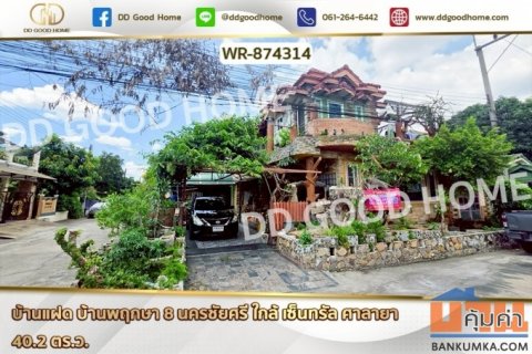 WR-874314 บ้านแฝด บ้านพฤกษา 8 นครชัยศรี ใกล้ เซ็นทรัล ศาลายา