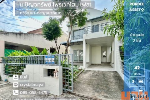 บ้านแฝด 2 ชั้น หมู่บ้านปัญจทรัพย์ ไพรเวทโฮม เฟส1 ติด ถ.ทวีวัฒนา-กาญจนาภิเษก ตัดกับ ถ.พรานนก-พุทธมณฑลสาย4 (ขนาด 42 ตร.ว.)