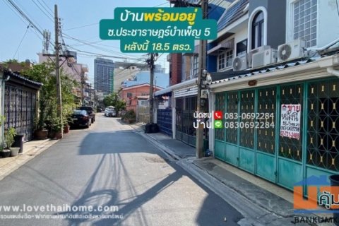 ขาย บ้าน ทาวน์เฮ้าส์ ประชาราษฎร์บำเพ็ญ5 ใกล้ MRTห้วยขวาง 650 เมตร ห่างจากถนนรัชดา 450 เมตร ราคาถูก