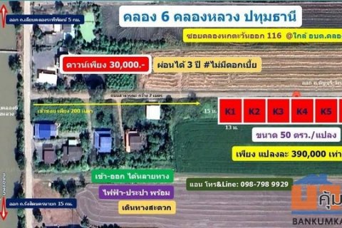 เปิดจองแล้ววันนี้ ที่ดินสวยคลอง6 คลองหลวง ห่าง ถ.เลียบคลองหก 200 เมตร ขนาด 50 ตรว.