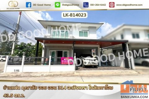 LK-814023 บ้านแฝด คุณาลัย จอย ออน 314 ฉะเชิงเทรา ใกล้เมกาโฮม
