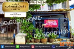 WR-874326 ทาวน์เฮ้าส์ หมู่บ้านร่มรื่นวิลล์ 6 สวนผัก 32 นนทบุรี ใกล้เซ็นทรัล เวสต์เกต