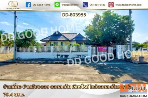 DD-803955 บ้านเดี่ยว บ้านเวียงดอย ดอยสะเก็ด เชียงใหม่ ใกล้ดอยสะเก็ดพลาซ่า