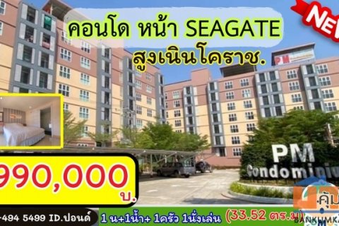 📢มาแล้วว คอนโด PM 🏦 หน้า ซีเกท /โคราช ชั้น7 ห้องมุม “ราคาสุดคุ้ม” 990,000 บาท อ.สูงเนิน จ. นครราชสีมา