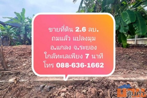 ขายที่ดิน 2.6 ลบ. ถมแล้ว แปลงมุม อ.แกลง จ.ระยอง ใกล้ทะเลเพียง 7 นาที โทร 088-636-1662