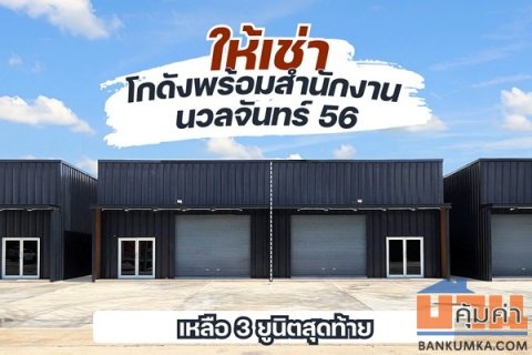 ให้เช่าโกดัง+ออฟฟิศ นวลจันทร์ 56 พื้นที่ 180 ตร.ม. ว่าง 3 ยูนิตสุดท้าย โทร 083-666-2525