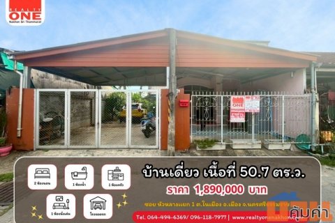 บ้านเดี่ยว พื้นที่ใช้สอยกว้างขวาง ห่างจาก โลตัส ตลาดเเละโรงพยาบาลเพียง 3 นาที
