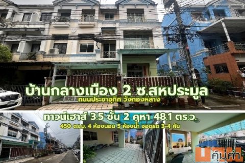 ขายทาวน์เฮาส์ 3.5 ชั้น หมู่บ้านกลางเมืองสอง ซอยสหการประมูล ถนนประชาอุทิศ วังทองหลาง กทม.