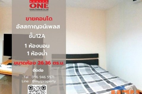 ขายคอนโด อัสสกาญจน์เพลส ศรีนครินทร์ ฟรีโอน ราคาไม่ถึง 2 ล้าน !!!