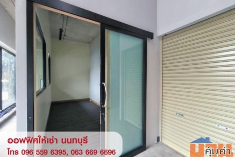 ให้เช่าออฟฟิศ สำนักงานขนาดเล็ก พร้อมห้องเก็บของ นนทบุรี ใกล้ MRT
