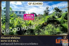 GF-824080 ที่ดินบางเขน 114 ตร.ว. ซ.โกสุมรวมใจ ใกล้วัดเวฬุวนาราม (วัดไผ่เขียว)