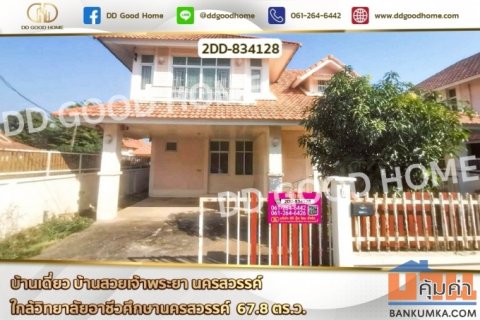 2DD-834128 บ้านเดี่ยว บ้านสวยเจ้าพระยา นครสวรรค์ ใกล้วิทยาลัยอาชีวศึกษานครสวรรค์