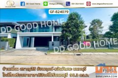 GF-824079 บ้านเดี่ยว สราญสิริ ชัยพฤกษ์-แจ้งวัฒนะ นนทบุรี ใกล้โรงเรียนนานาชาติสิงค์โปร์นนทบุรี
