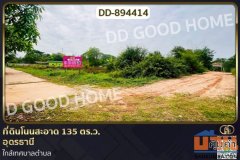 DD-894414 ที่ดินโนนสะอาด 135 ตร.ว. อุดรธานี ใกล้เทศบาลตำบล