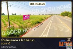 DD-894420 ที่ดินโนนสะอาด 2 ไร่ 136 ตรว. อุดรธานี ใกล้เทศบาลตำบล