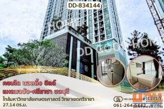 DD-834144 คอนโด นอตติ้ง ฮิลล์ แหลมฉบัง-ศรีราชา ชลบุรี ใกล้มหาวิทยาลัยเกษตรศาสตร์ วิทยาเขตศรีราชา