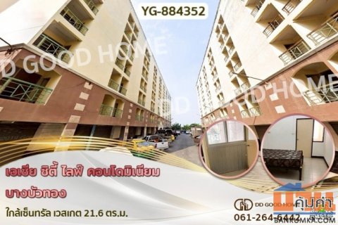 YG-884352 เอเชีย ซิตี้ ไลฟ์ คอนโดมิเนียม บางบัวทอง ใกล้เซ็นทรัล เวสเกต