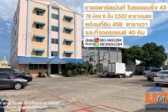 ขายอพาร์ตเม้นท์ในซอยแบริ่ง43 เนื้อที่ 459 ตรว. ใกล้รถไฟฟ้าสายสีเหลือง-สถานีแบริ่งเพียง 400 เมตรเท่านั้น