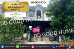 YG-904470 ทาวน์เฮ้าส์ หมู่บ้านร่มรื่นวิลล์ 6 สวนผัก 32 นนทบุรี ใกล้เซ็นทรัล เวสต์เกต