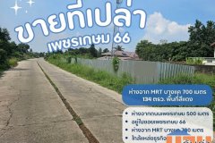 ขายที่ดินเปล่าถมแล้ว..ขายที่ดินเปล่าถมแล้ว ต.บางแค อ.ภาษีเจริญ กรุงเทพฯ พื้นที่สีแดง..ทำเลดี 1.เนื้อที่ 134 ตารางวา