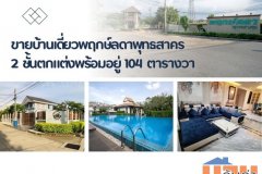 ขายบ้านเดี่ยวพฤกษ์ลดาพุทธสาคร 2 ชั้นตกแต่งพร้อมอยู่ มีรปภ.ดูแลความปลอดภัย 24 ช่วโมง