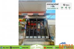 ขายอาคารพาณิชย์ 1 ชั้น ถนนบางศรีเมือง 33 (ท่าน้ำบางศรีเมือง) เนื้อที่ 12 ตร.ว. ขายเพียง 1,750,000 ล้านบาท