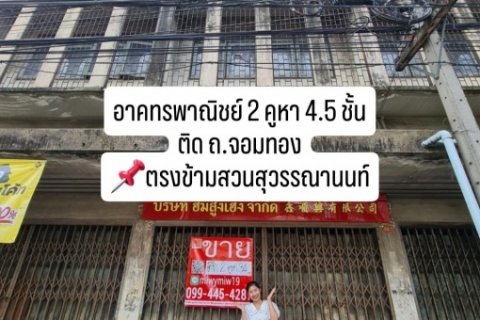 ขายตึก ขายอาคารพาณิชย์ 2 คูหา ติดถนนจอมทอง ใกล้แยกวุฒากาศ และดาวคะนอง