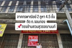 ขายตึก ขายอาคารพาณิชย์ 2 คูหา ติดถนนจอมทอง ใกล้แยกวุฒากาศ และดาวคะนอง