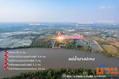 ขายที่ดินติดแม่น้ำบางปะกง 9 ไร่เศษ (ถมแล้วบางส่วน) ต.ท่าพลับ อ.บ้านโพธิ์ จ.ฉะเชิงเทรา