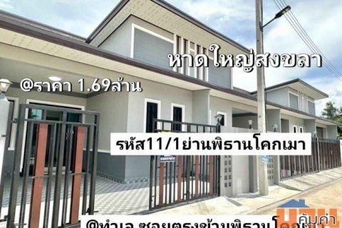 บ้านชั้นเดียวใหม่ 29.75 ตรว. 2นอน 2น้ำ 1จอดรถ หาดใหญ่