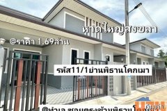 บ้านชั้นเดียวใหม่ 29.75 ตรว. 2นอน 2น้ำ 1จอดรถ หาดใหญ่