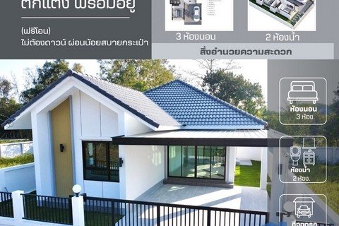 ขายบ้านใหม่ชั้นเดียว 50ตรว. 3นอน2น้ำ 2.29ลบ. ฟรีโอนของแถม บ้านสันต้นม่วนเหนือ ต.สำราญราษฏร์ อ.ดอยสะเก็ด เชียงใหม่