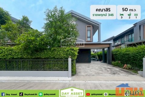 ขายบ้านเดี่ยว 2 ชั้น หมู่บ้าน คณาสิริ ราชพฤกษ์-346 เชื่อมต่อเข้าเมือง เนื้อที่ 50 ตร.ว. ขายเพียง 4,990,000 ล้านบาท