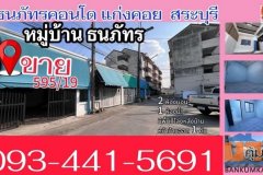 ขายบ้านทาวน์เฮาส์แก่งคอยสระบุรี ราคา1.29ล 2ห้องนอน1ห้องรับแขก1ห้องน้ำ 25ตรว.แก่งคอยสระบุรีโทร.0934415691