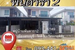 ขายบ้านพันดารา2อำเภอเมืองสระบุรีใกล้โรงเรียนเกตุพิชัย บ้าน2ชั้น40ตรว 3.2ล้านโทร0934415691