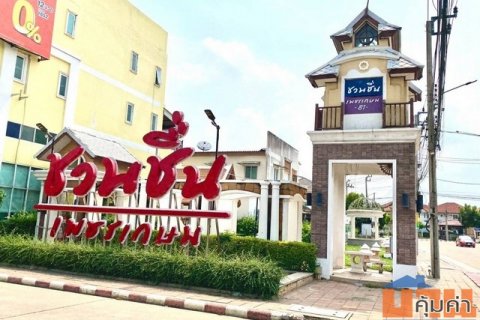 ขายบ้านเดี่ยว 2 ชั้น หมู่บ้านชวนชื่น เพชรเกษม81 ซอย4..ขายบ้านเพชรเกษม เนื้อที่ 52 ตารางวา