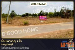 2DD-834148 ที่ดินเลาขวัญ 2 ไร่ กาญจนบุรี ใกล้โรงเรียนเลาขวัญราษฎร์บำรุง