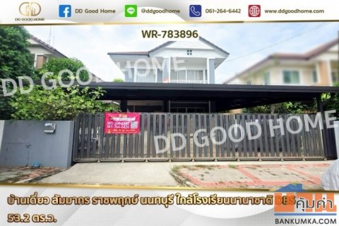 WR-783896 บ้านเดี่ยว สัมมากร ราชพฤกษ์ นนทบุรี ใกล้โรงเรียนนานาชาติ DBS