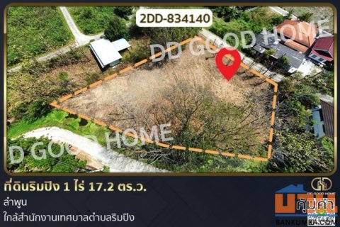 2DD-834140 ที่ดินริมปิง 1 ไร่ 17.2 ตร.ว. ลำพูน ใกล้สำนักงานเทศบาลตำบลริมปิง