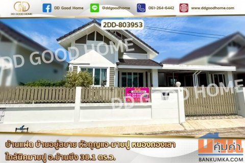 2DD-803953 บ้านแฝด บ้านอยู่สบาย หัวกุญแจ-มอบปู หนองกองเสา ใกล้นิคมมอบปู อ.บ้านบึง