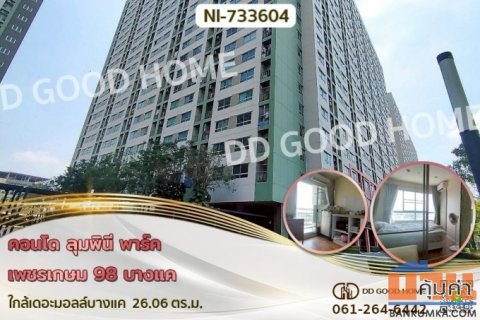 NI-733604 คอนโด ลุมพินี พาร์ค เพชรเกษม 98 บางแค ใกล้เดอะมอลล์บางแค