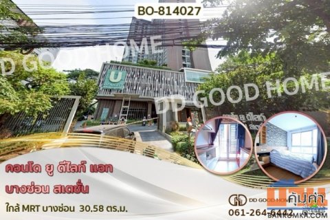 BO-814027 คอนโด ยู ดีไลท์ แอท บางซ่อน สเตชั่น ใกล้ MRT บางซ่อน