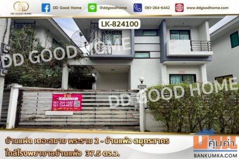 LK-824100 บ้านแฝด เดอะสมาย พระราม 2 - บ้านแพ้ว สมุทรสาคร ใกล้โรงพยาบาลบ้านแพ้ว